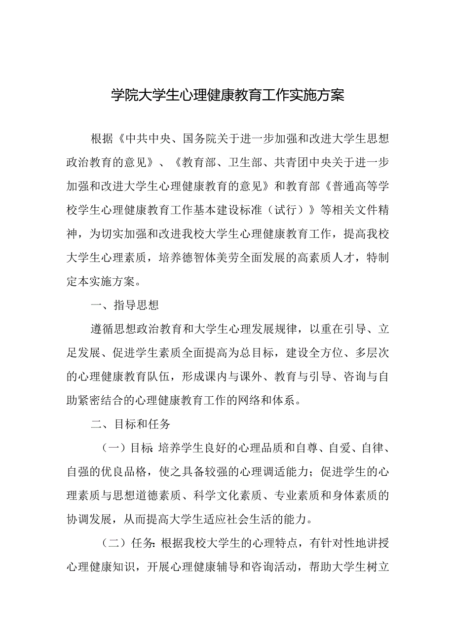 学院大学生心理健康教育工作实施方案.docx_第1页