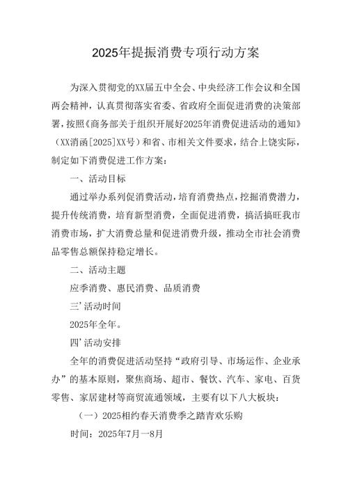 2025年开展《提振消费》专项行动方案 （4份）.docx