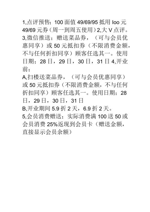 中餐厅开业期间活动.docx