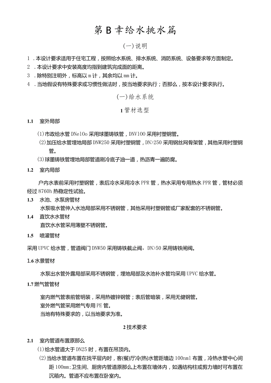 恒大标准6第四章给水排水篇.docx_第1页