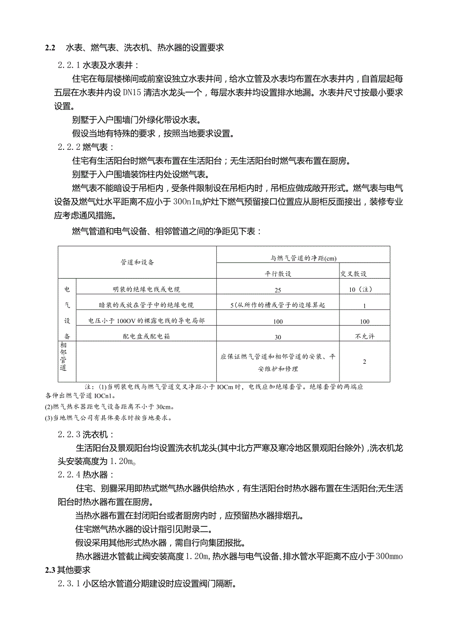 恒大标准6第四章给水排水篇.docx_第2页