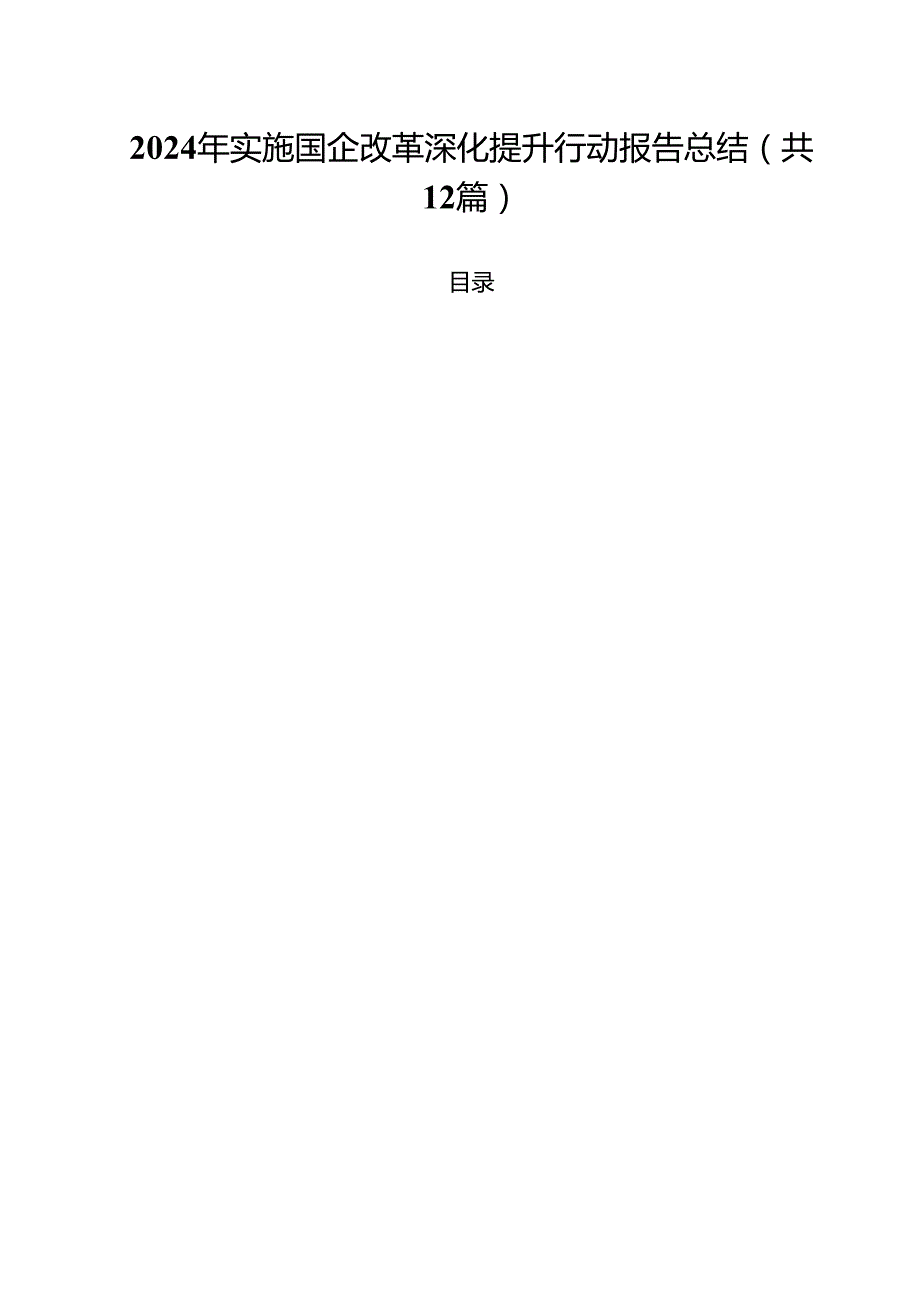 2024年实施国企改革深化提升行动报告总结12篇专题资料.docx_第1页