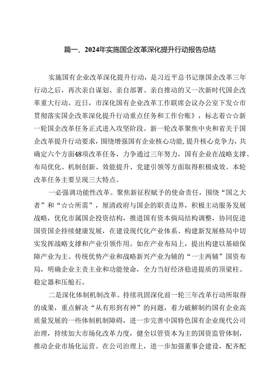 2024年实施国企改革深化提升行动报告总结12篇专题资料.docx_第2页