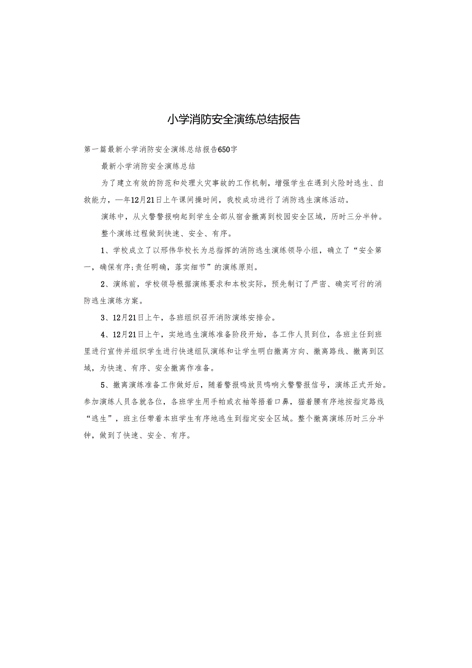 小学消防安全演练总结报告.docx_第1页