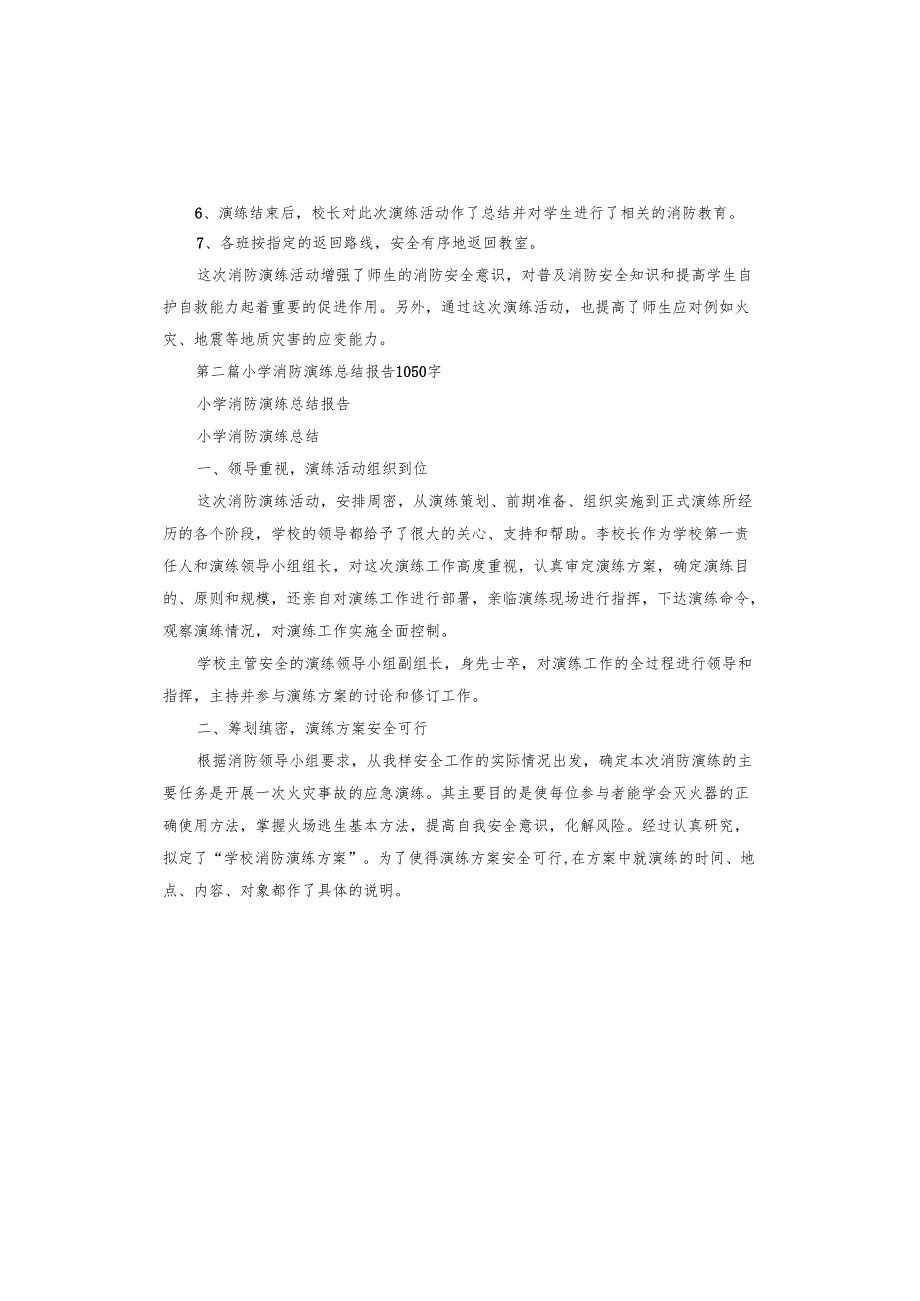 小学消防安全演练总结报告.docx_第2页