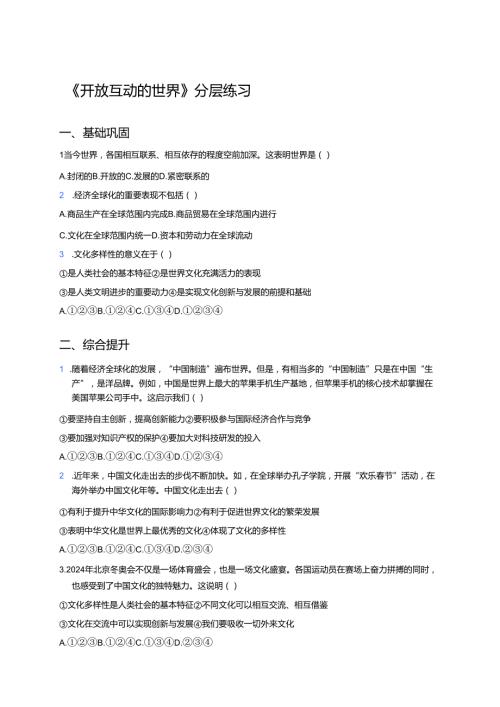 《开放互动的世界》分层练习.docx