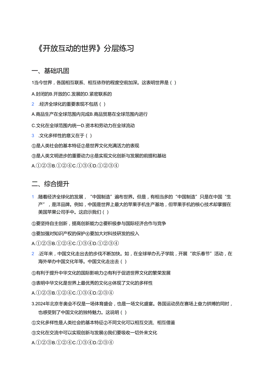 《开放互动的世界》分层练习.docx_第1页