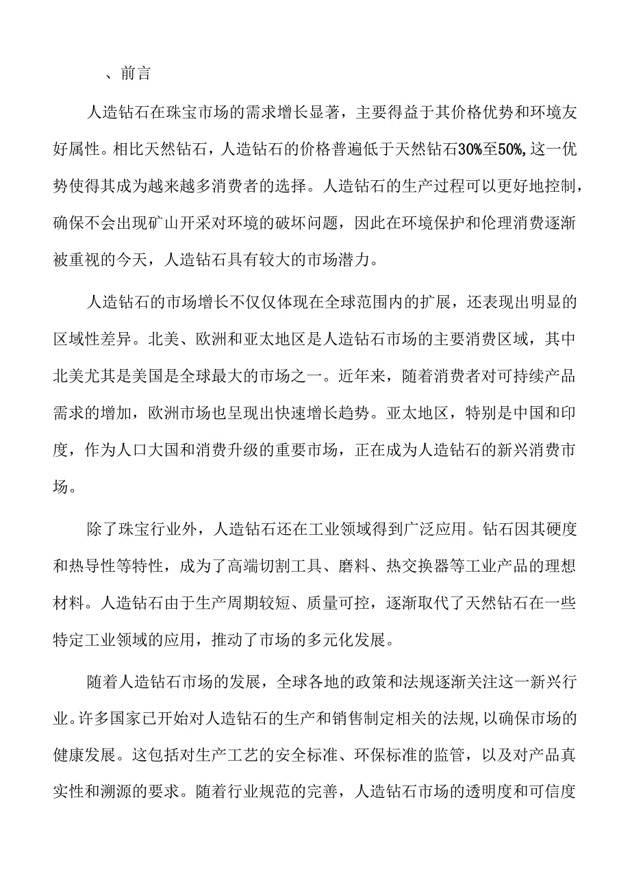 全球人造钻石市场的机遇与挑战.docx_第2页