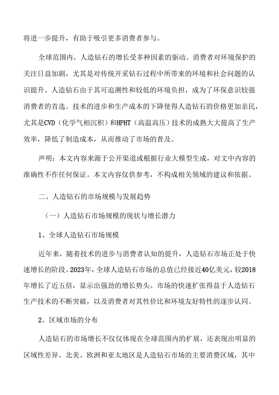 全球人造钻石市场的机遇与挑战.docx_第3页
