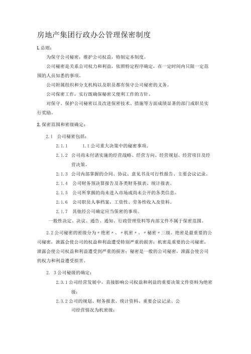 房地产集团行政办公管理保密制度.docx