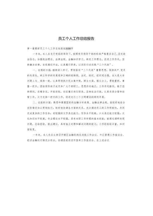 员工个人工作总结报告.docx