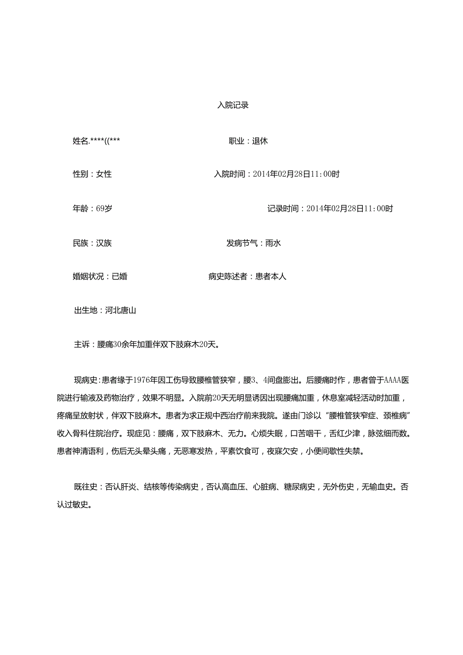 腰椎管狭窄症中西医结合病历.docx_第1页