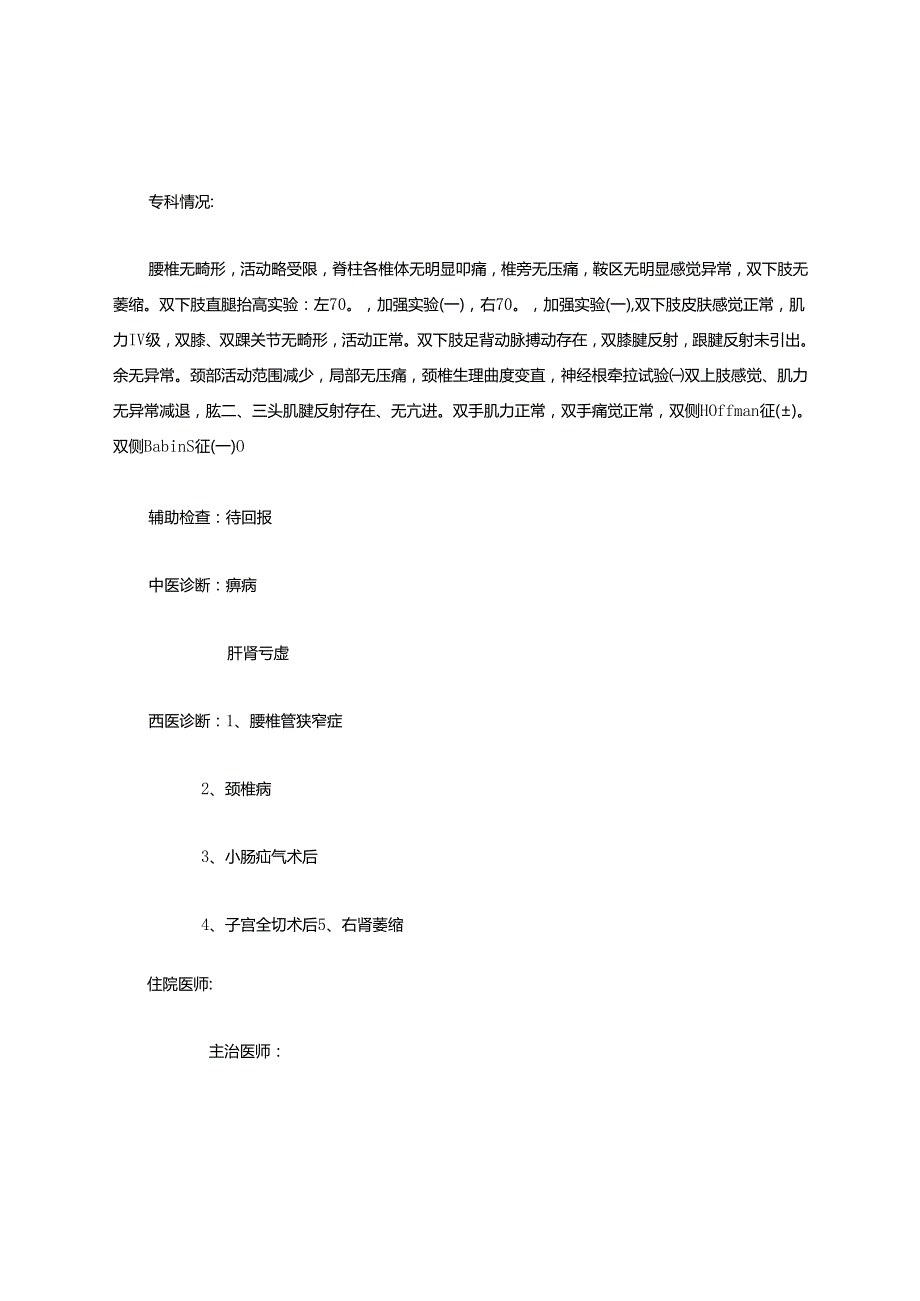 腰椎管狭窄症中西医结合病历.docx_第3页