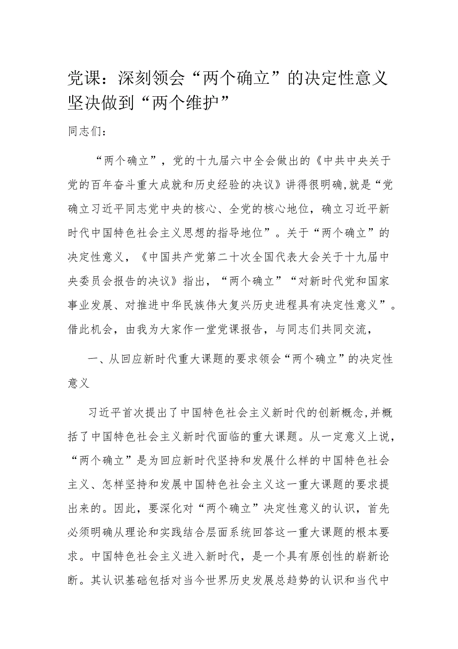 党课：深刻领会“两个确立”的决定性意义 坚决做到“两个维护”.docx_第1页