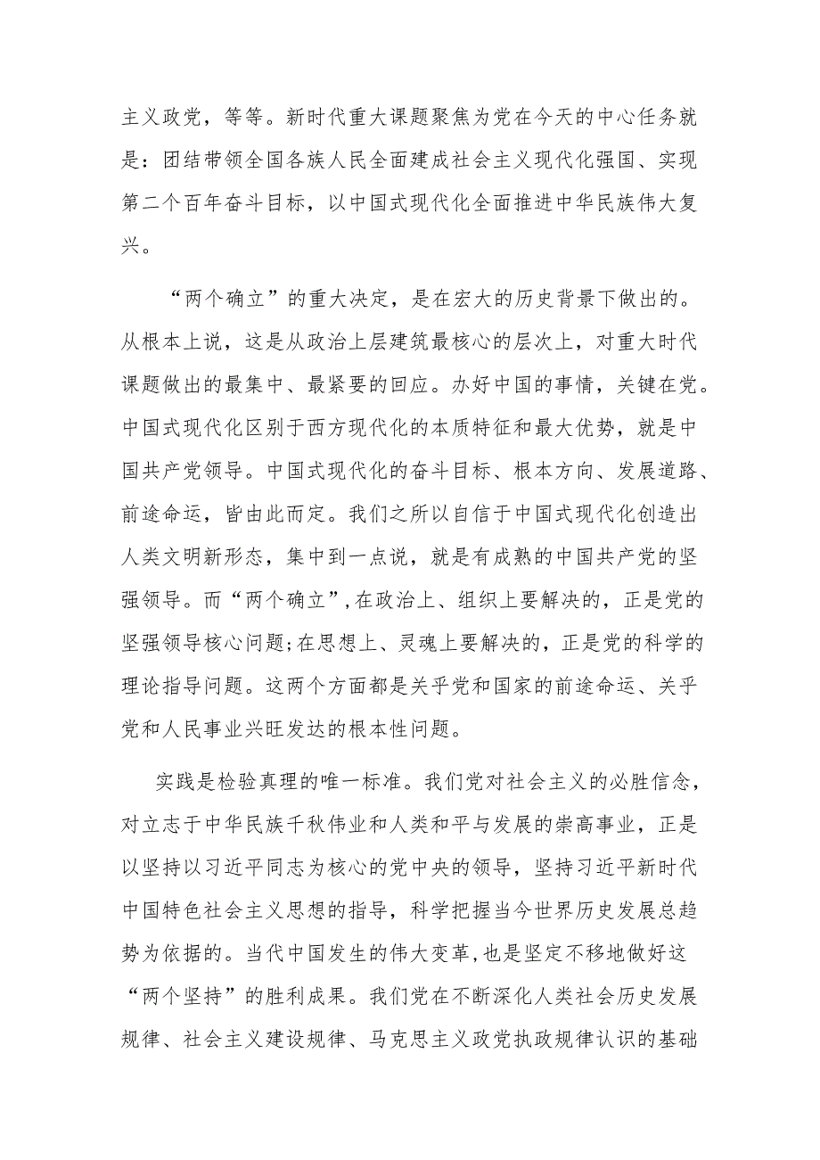 党课：深刻领会“两个确立”的决定性意义 坚决做到“两个维护”.docx_第3页