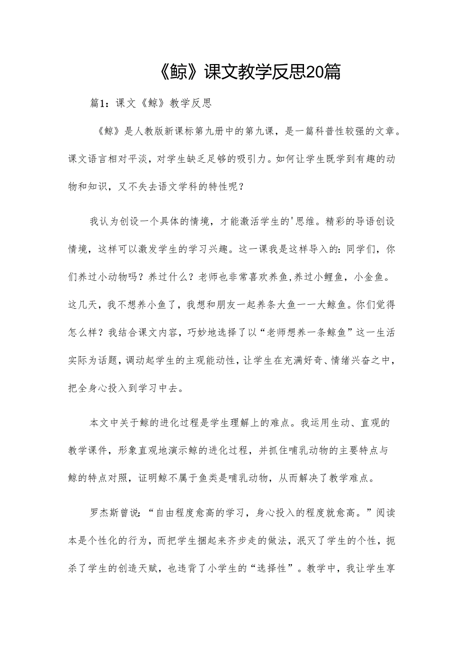《鲸》课文教学反思20篇.docx_第1页
