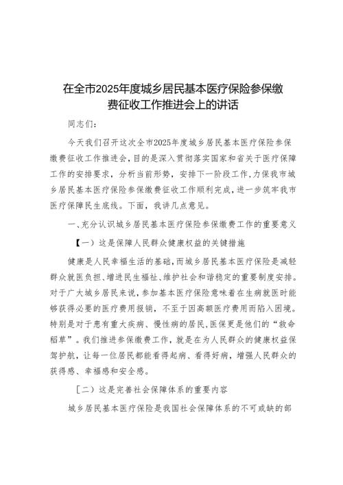 在全市2025城乡居民基本医疗保险参保缴费征收工作推进会上的讲话.docx