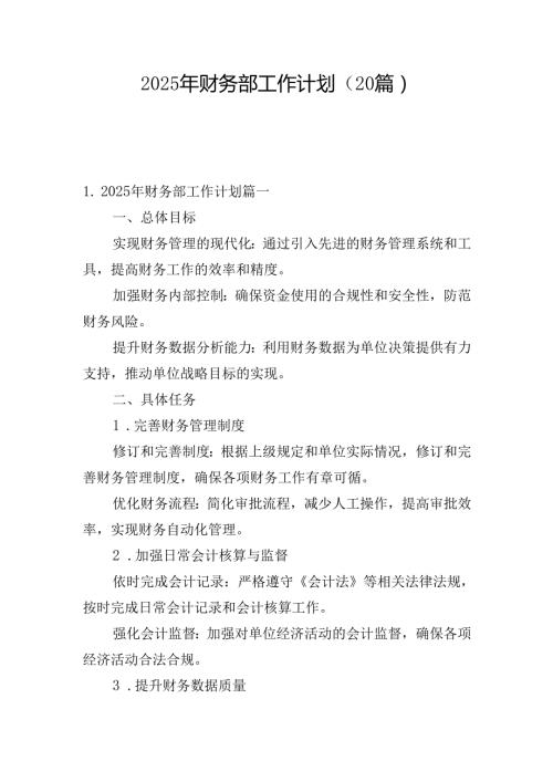 2025年财务部工作计划（20篇）.docx