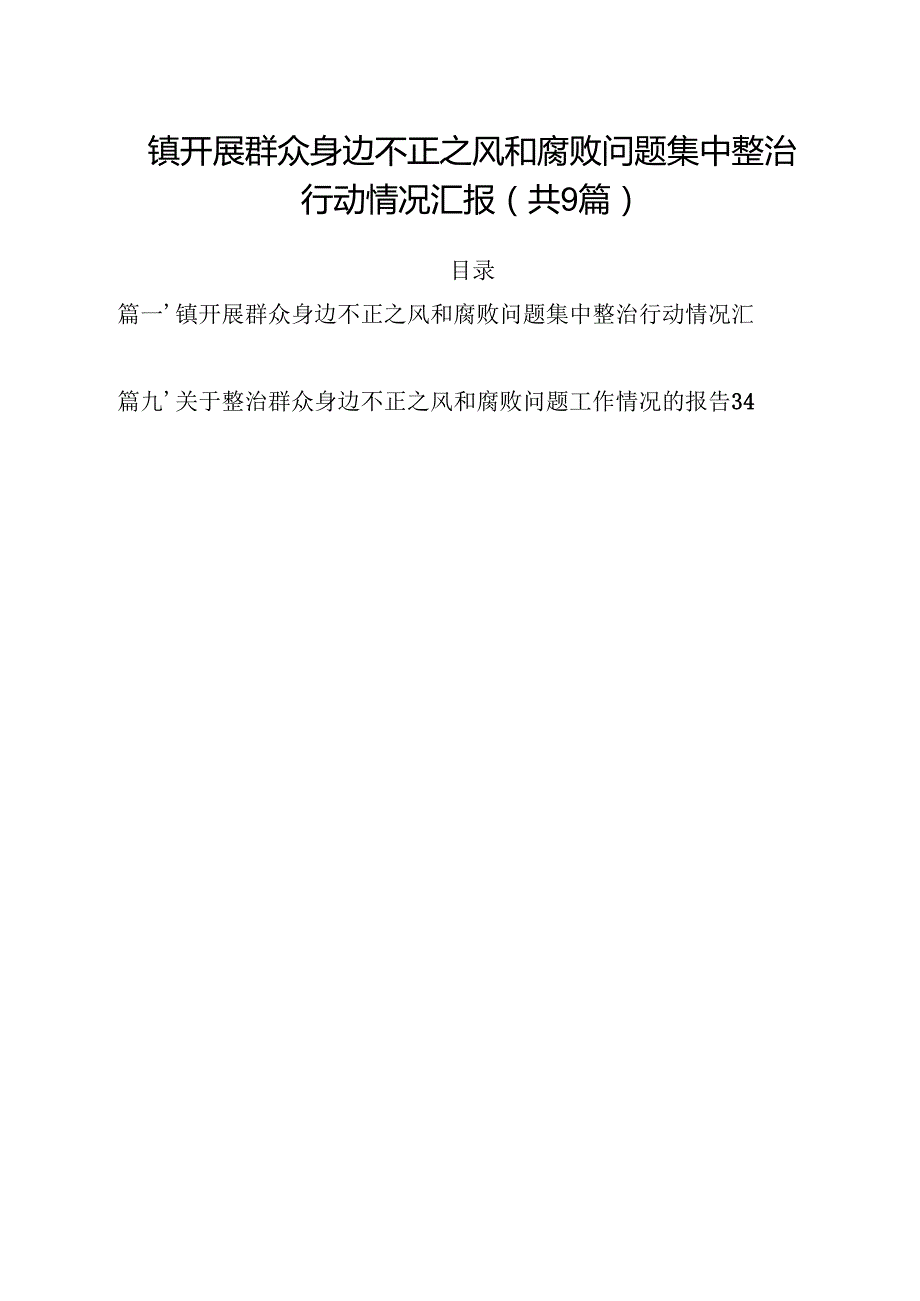 （9篇）镇开展群众身边不正之风和腐败问题集中整治行动情况汇报详细.docx_第1页