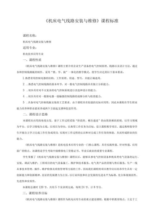《机床电气线路安装与维修》课程标准.docx