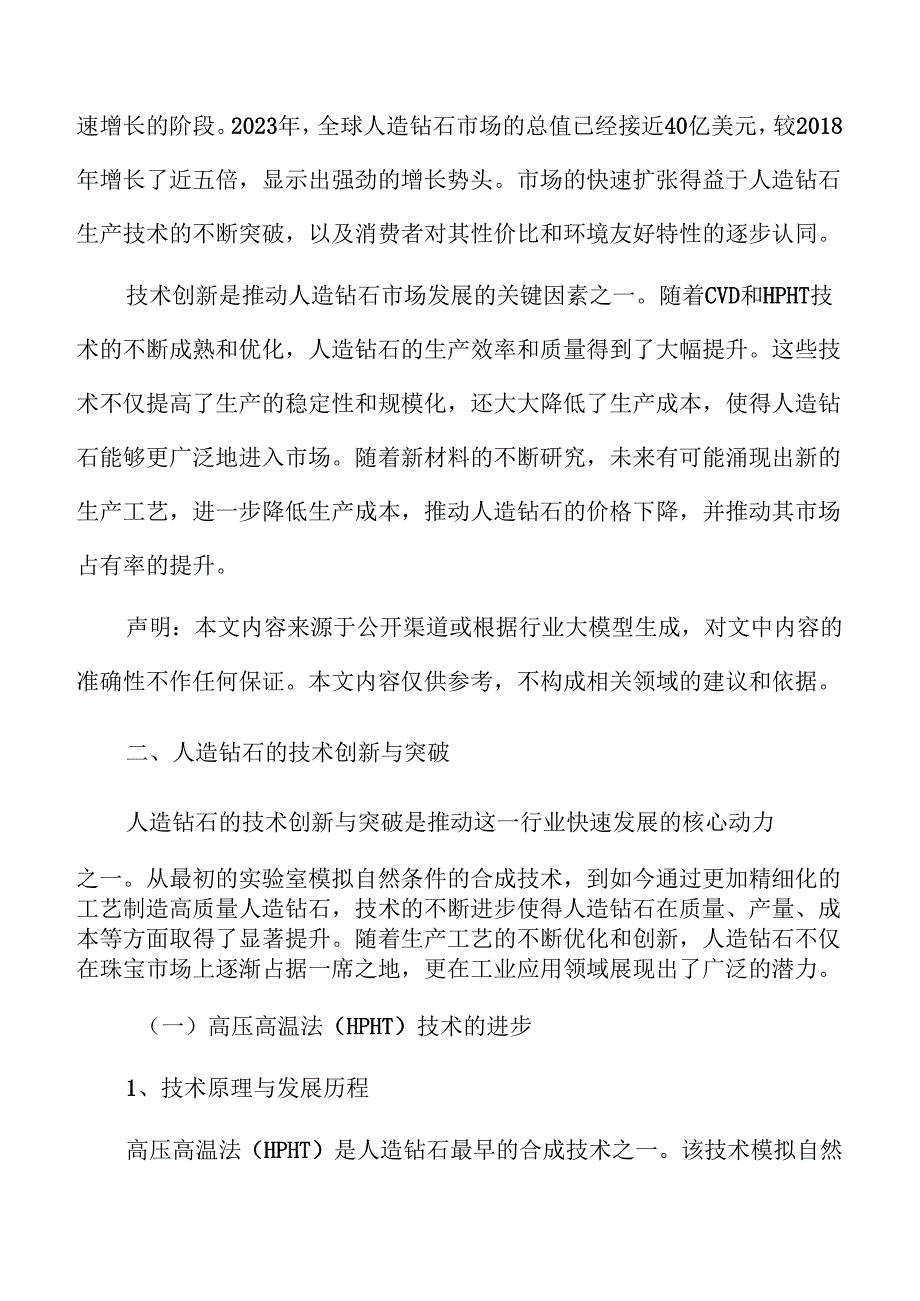 全球人造钻石市场前景及潜力分析.docx_第3页