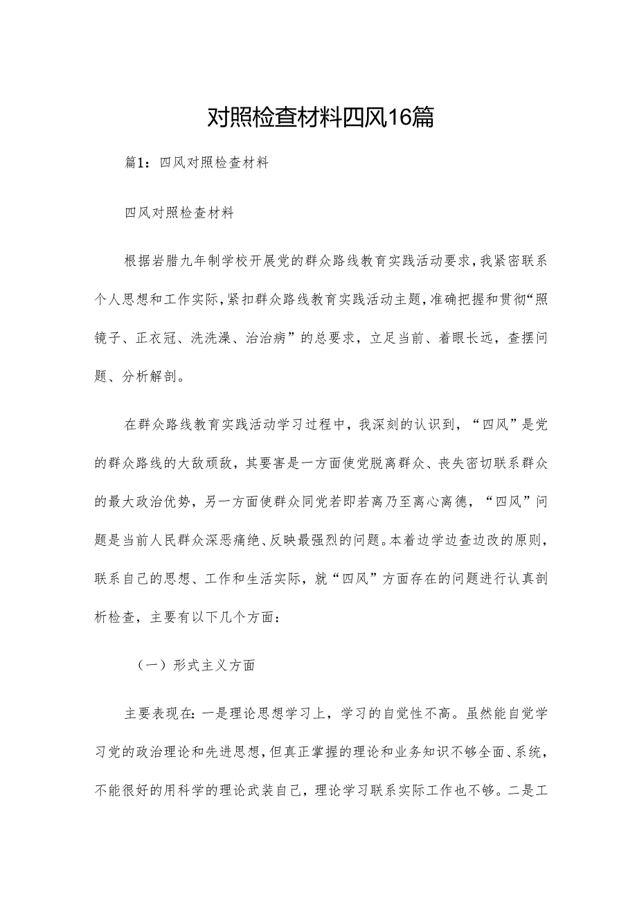 对照检查材料四风16篇.docx_第1页