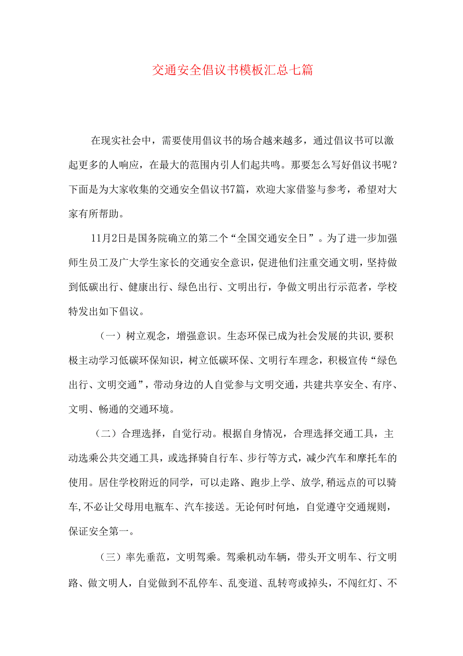 交通安全倡议书模板汇总七篇.docx_第1页