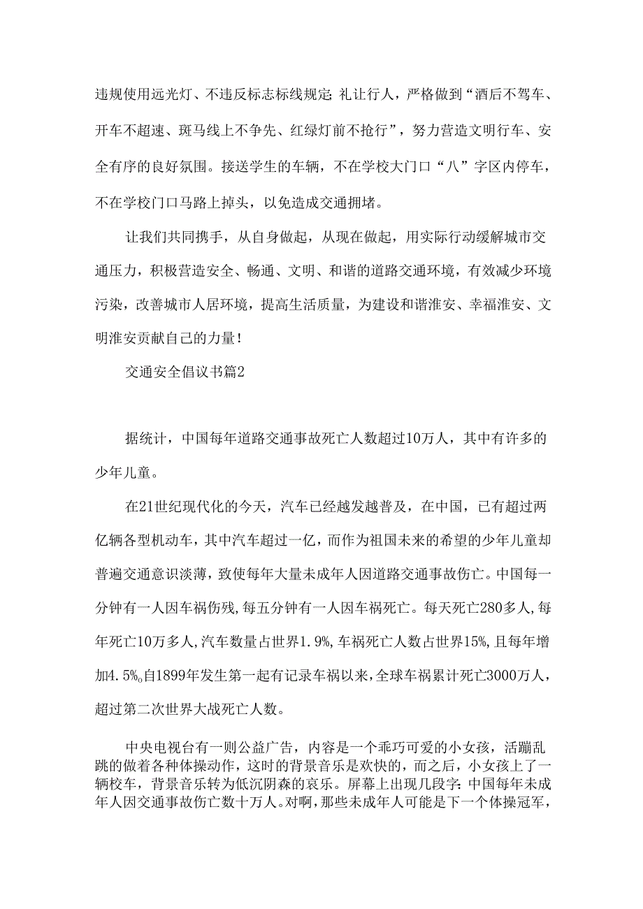 交通安全倡议书模板汇总七篇.docx_第2页