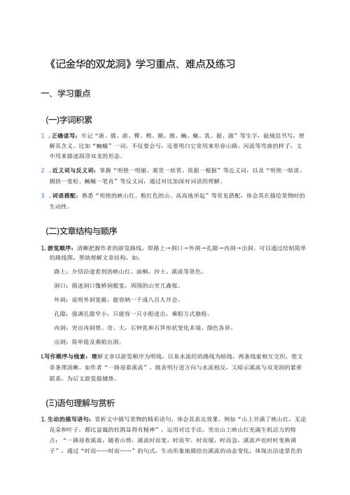 《记金华的双龙洞》学习重点、难点及练习.docx
