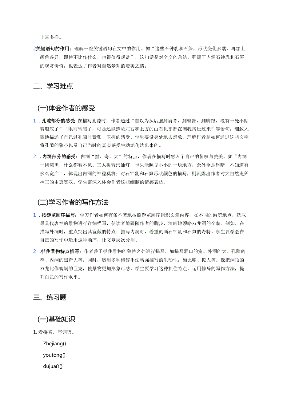 《记金华的双龙洞》学习重点、难点及练习.docx_第2页