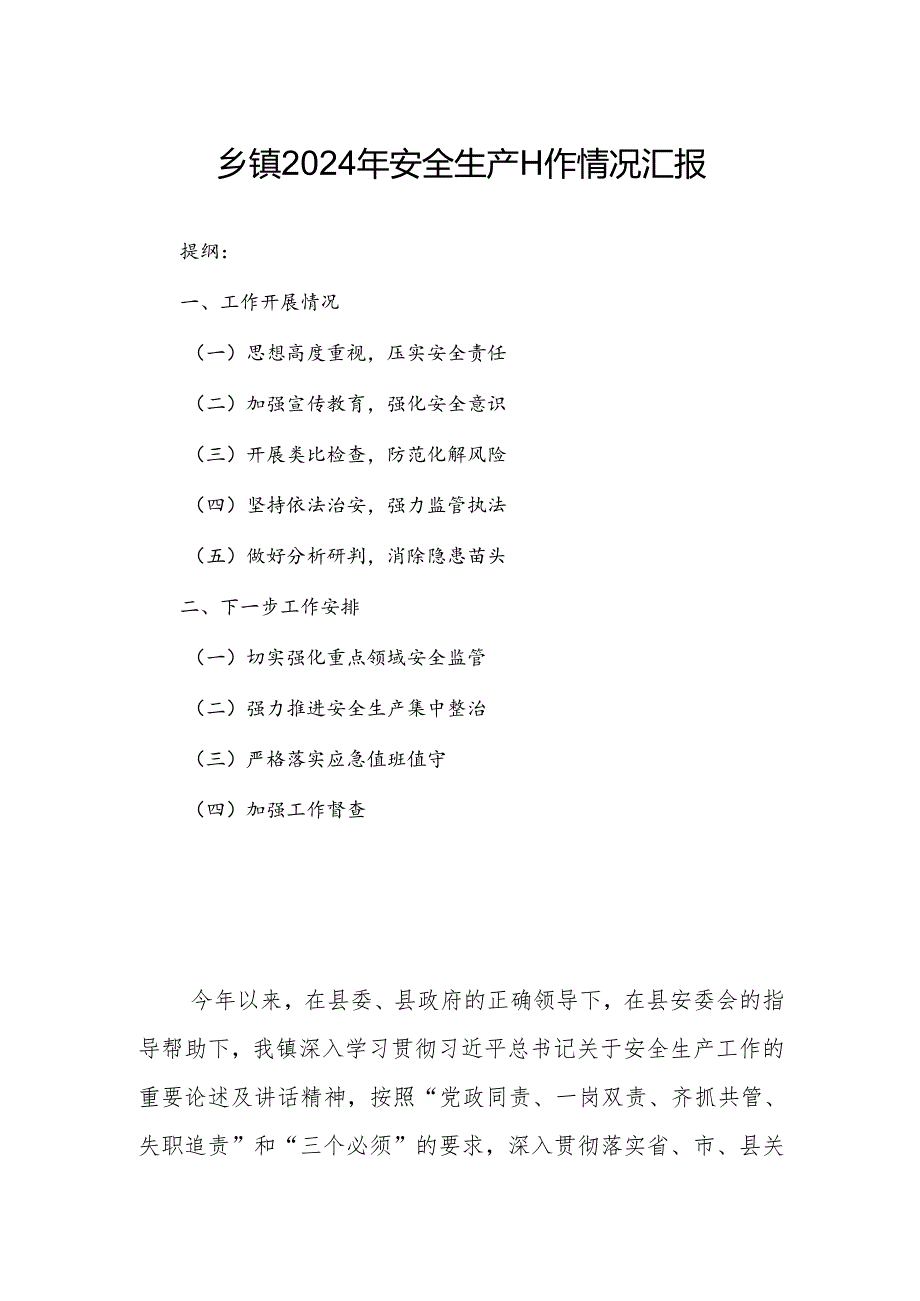 乡镇2024年安全生产工作情况汇报.docx_第1页