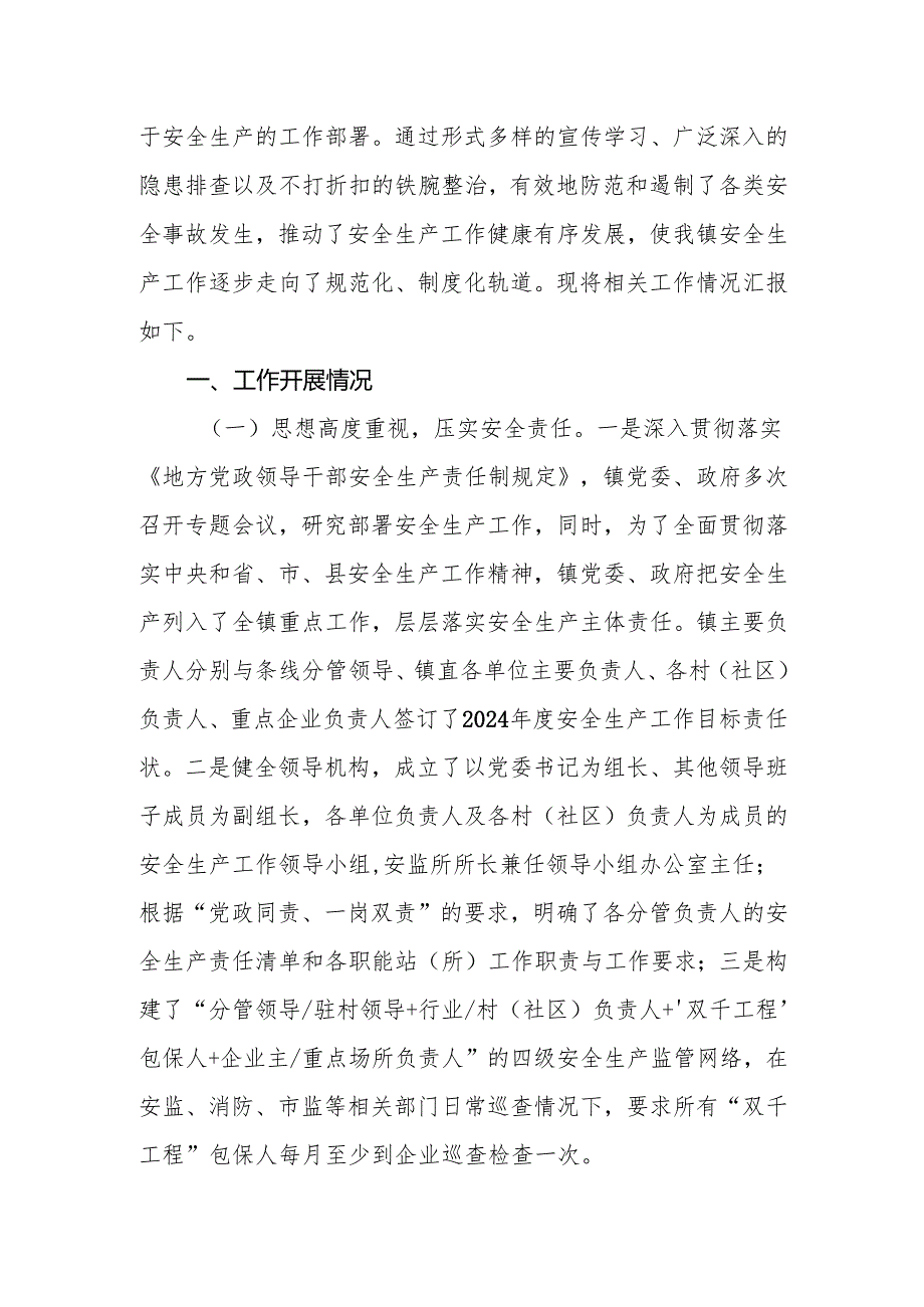乡镇2024年安全生产工作情况汇报.docx_第2页