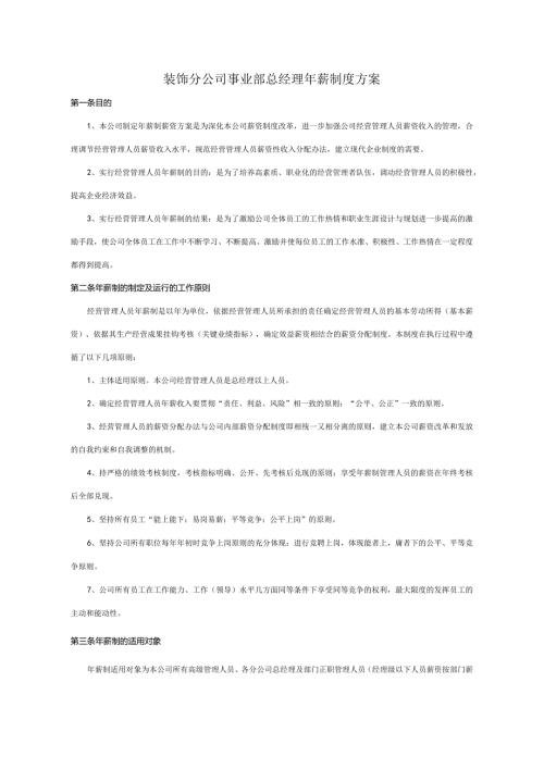 装饰分公司事业部总经理年薪制度方案.docx