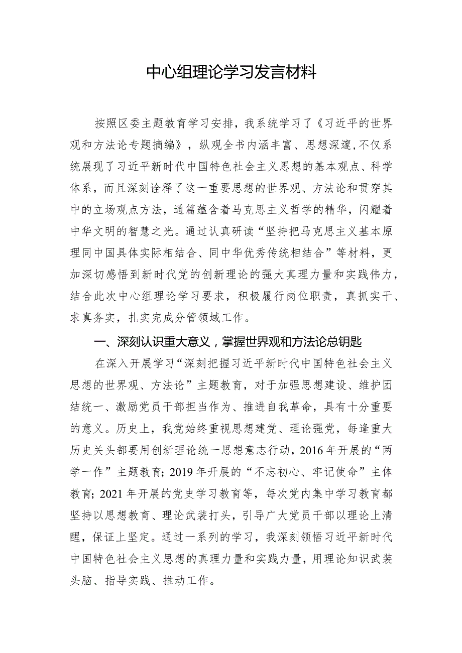 中心组理论学习发言材料.docx_第1页