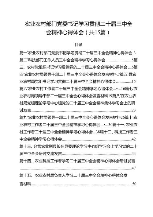 （15篇）农业农村部门党委书记学习贯彻二十三中全会精神心得体会（精编版）.docx
