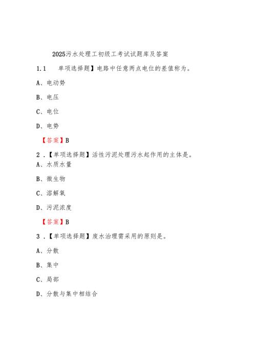 2025污水处理工初级工考试试题库及答案.docx