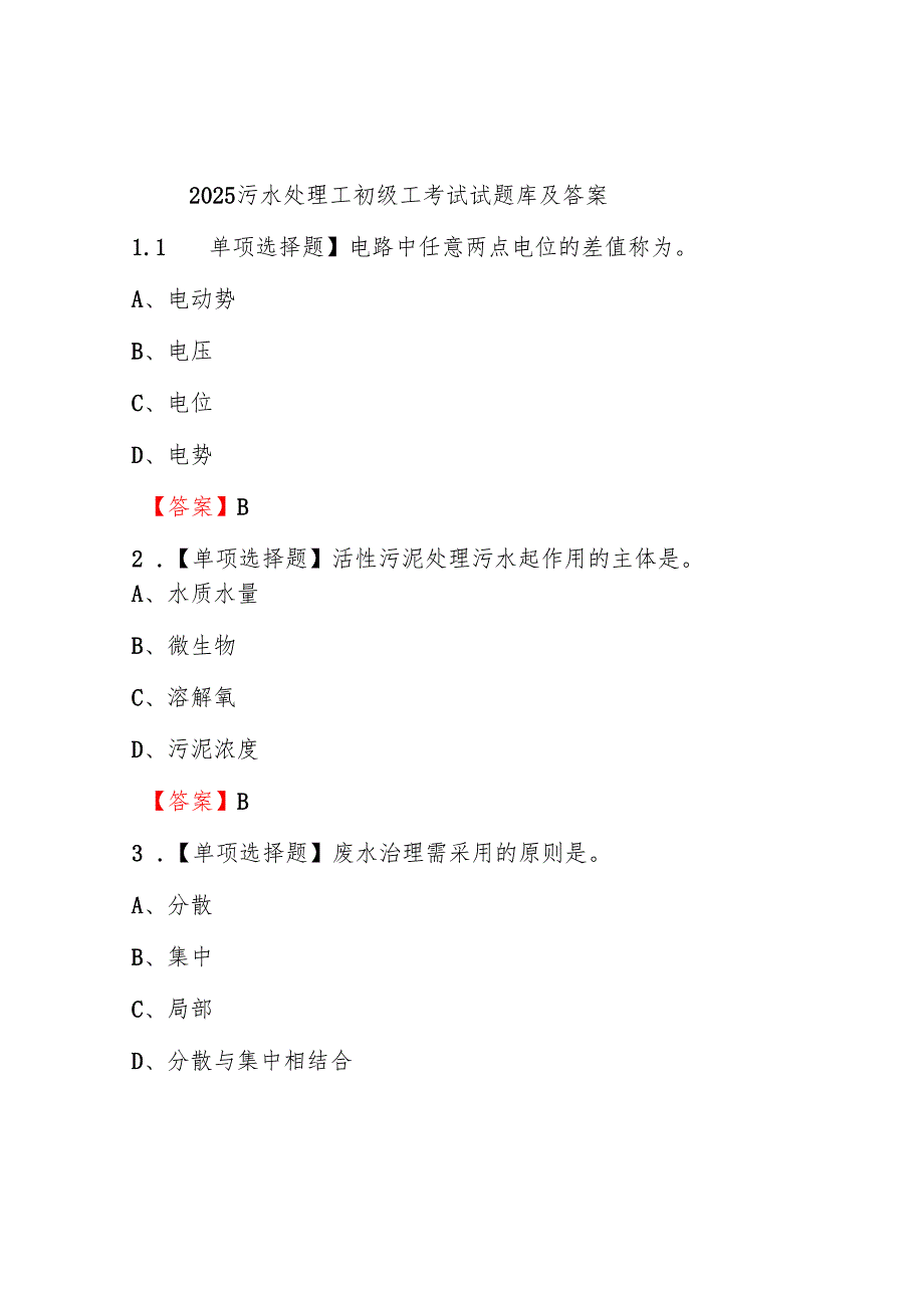 2025污水处理工初级工考试试题库及答案.docx_第1页