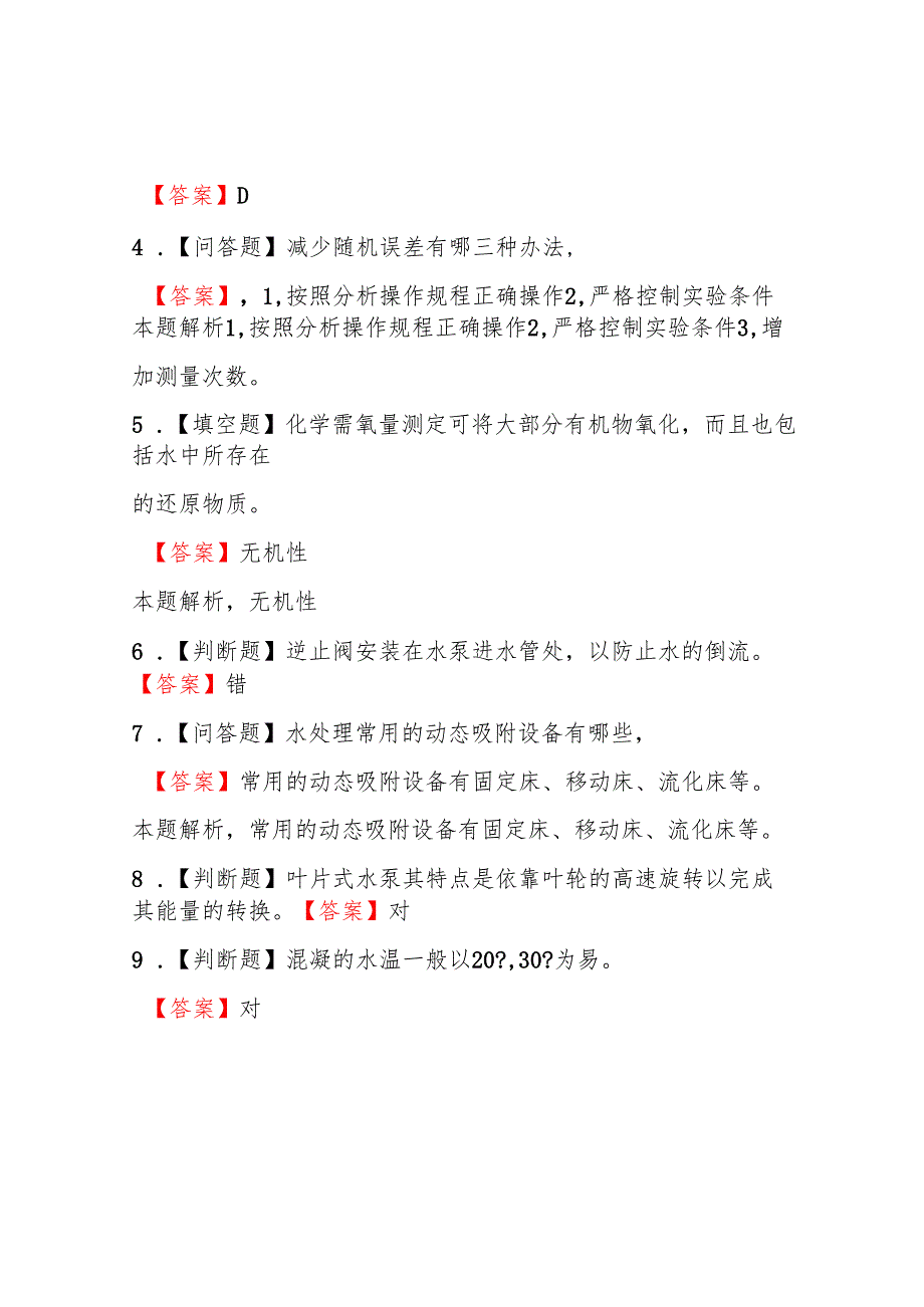 2025污水处理工初级工考试试题库及答案.docx_第2页