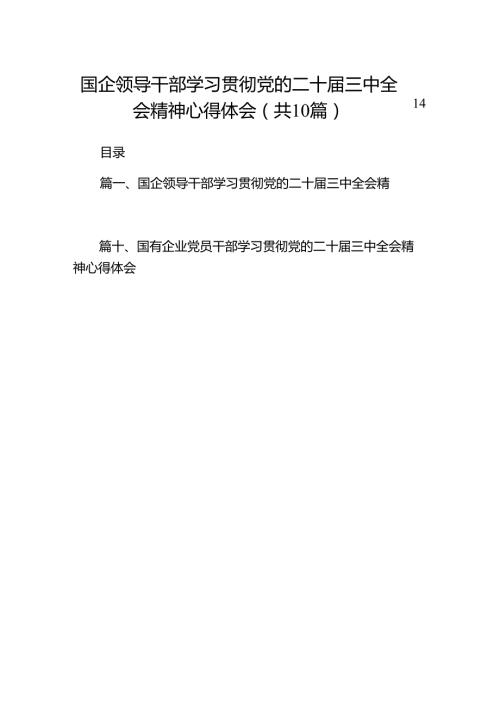 （10篇）国企领导干部学习贯彻党的二十三中全会精神心得体会（精选）.docx
