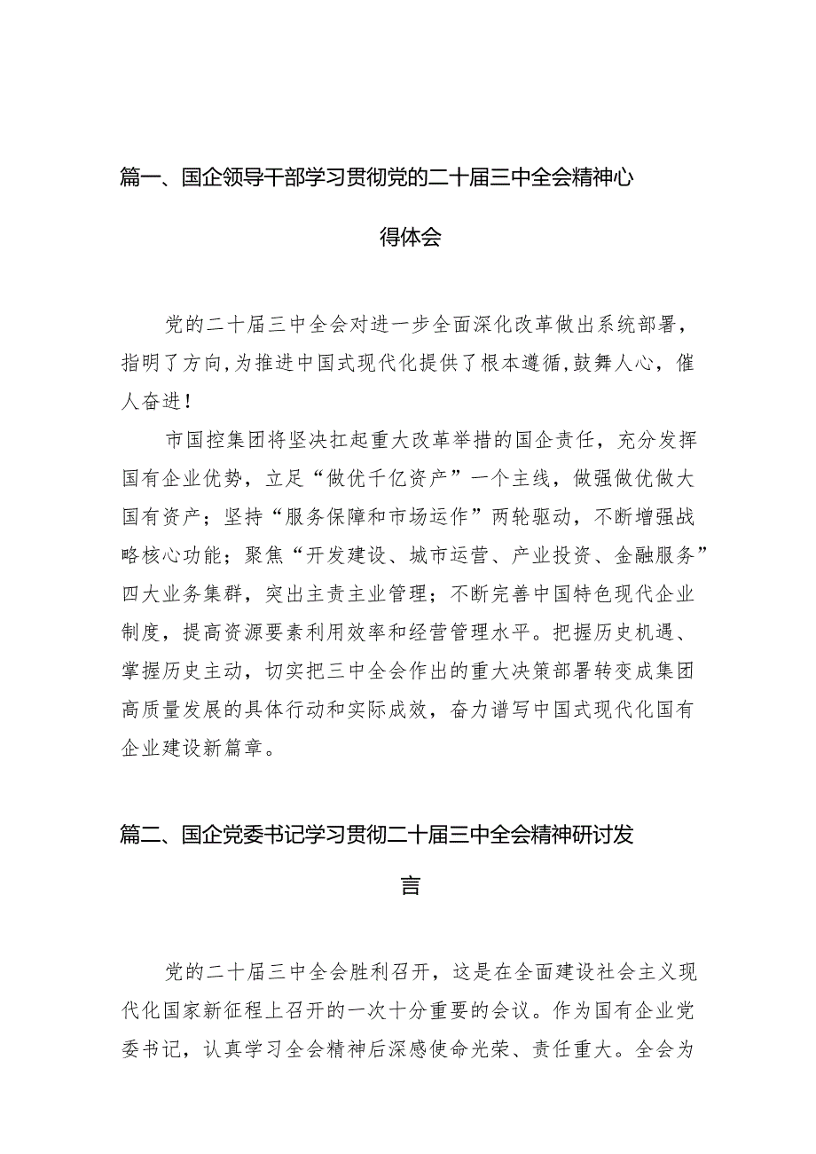 （10篇）国企领导干部学习贯彻党的二十三中全会精神心得体会（精选）.docx_第2页