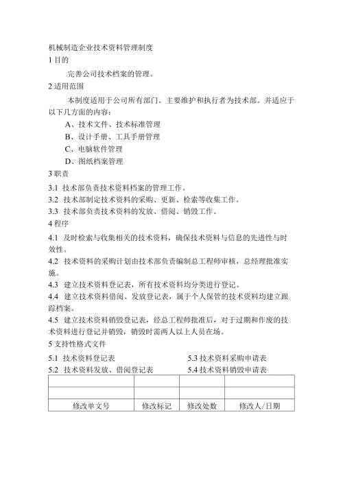 机械制造企业技术资料管理制度.docx