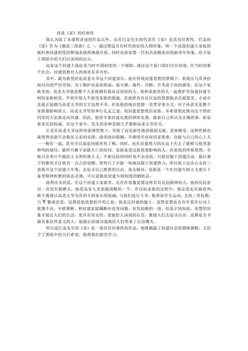 浅谈《家》的经典性.docx