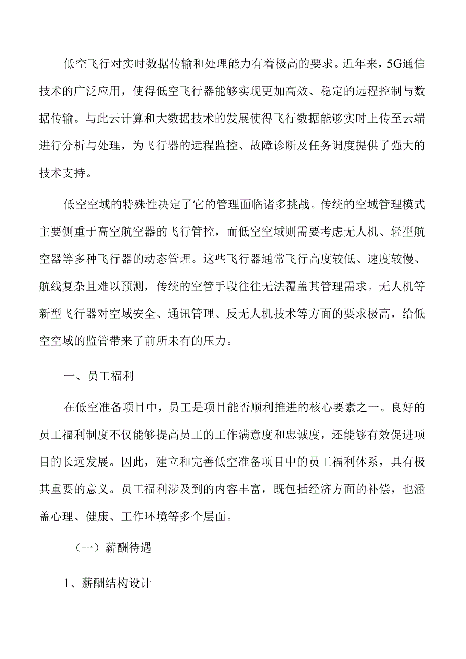 低空准备项目员工福利方案.docx_第3页