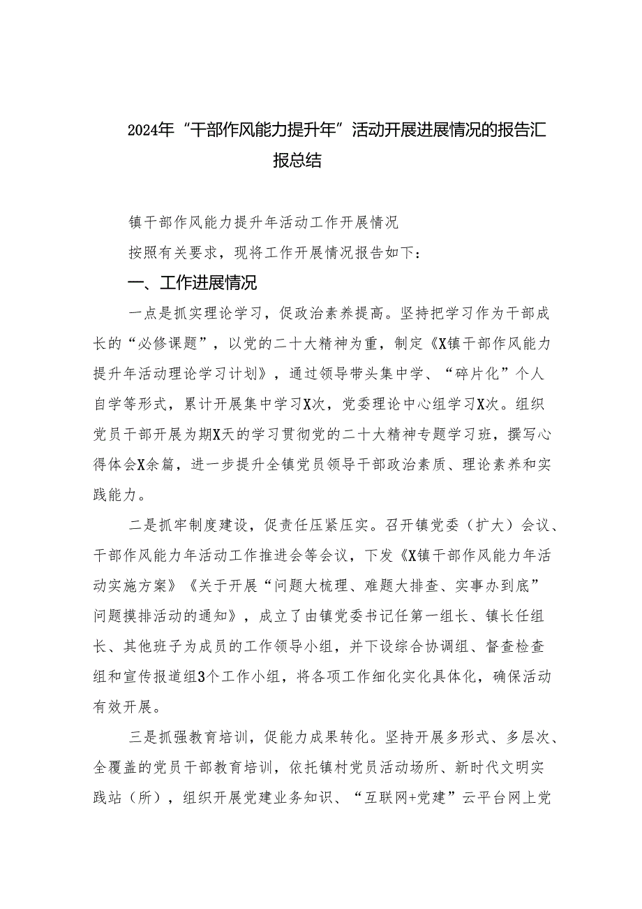 2024年“干部作风能力提升年”活动开展进展情况的报告汇报总结（共六篇选择）.docx_第1页
