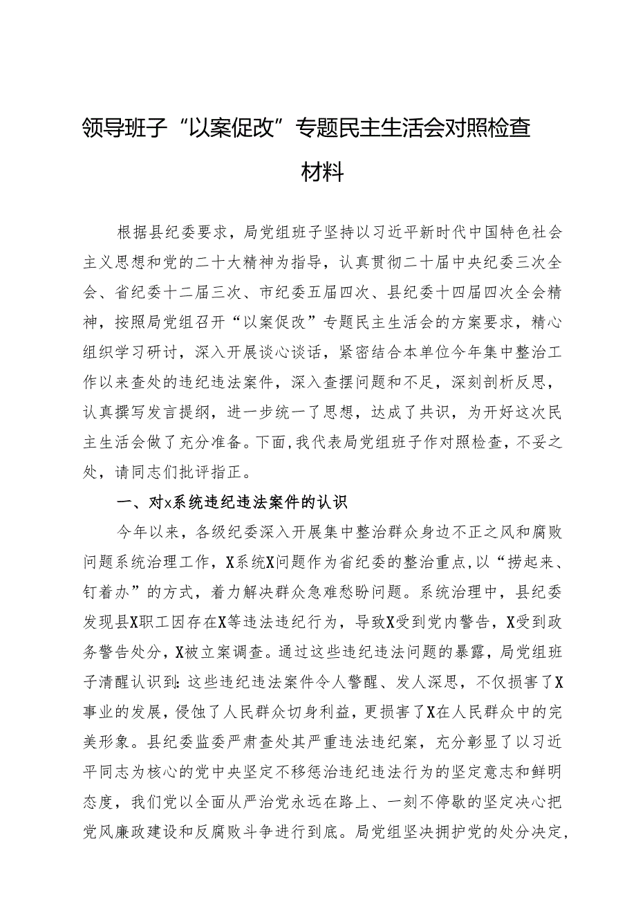 局领导班子“以案促改”专题民主生活会对照检查材料.docx_第1页
