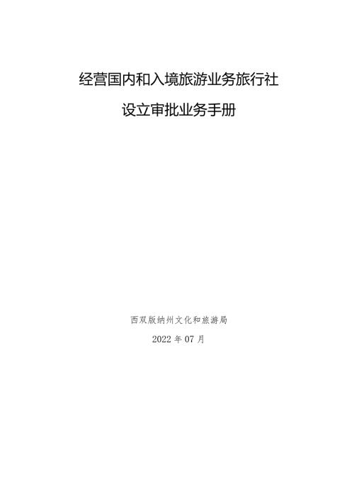 经营国内和入境旅游业务旅行社设立审批业务手册.docx