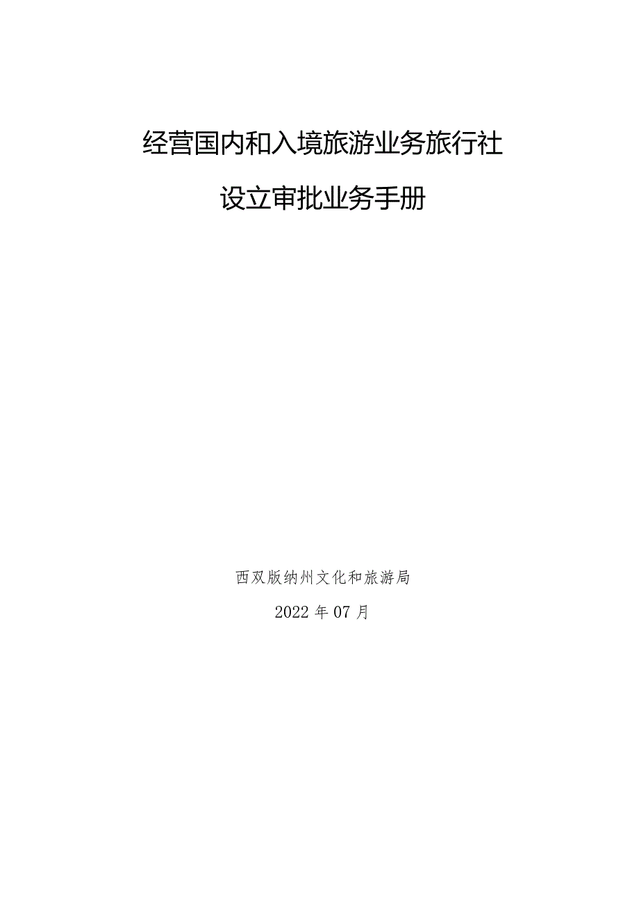 经营国内和入境旅游业务旅行社设立审批业务手册.docx_第1页