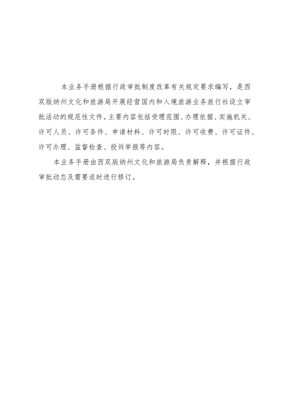 经营国内和入境旅游业务旅行社设立审批业务手册.docx_第2页