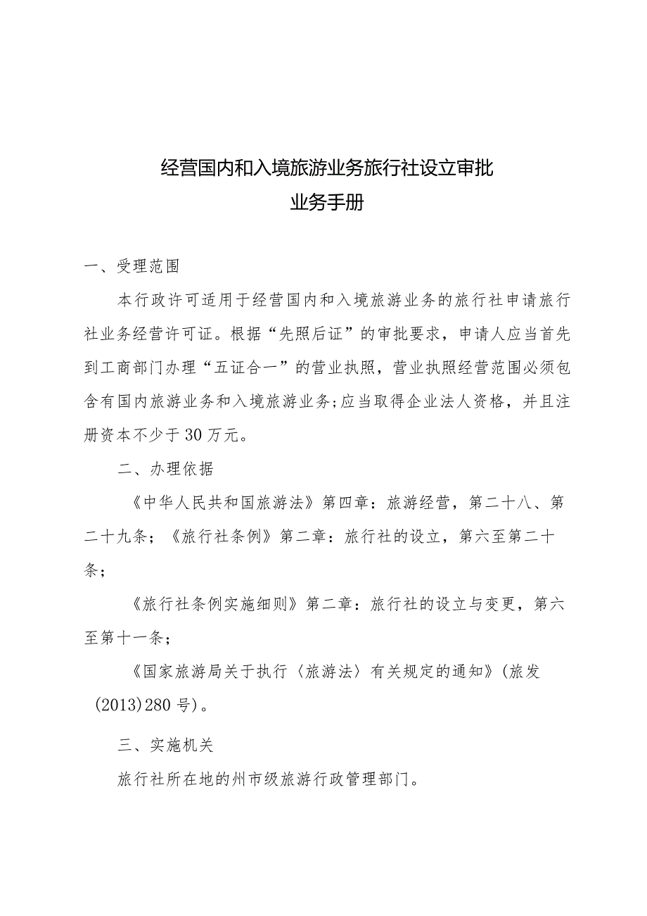 经营国内和入境旅游业务旅行社设立审批业务手册.docx_第3页