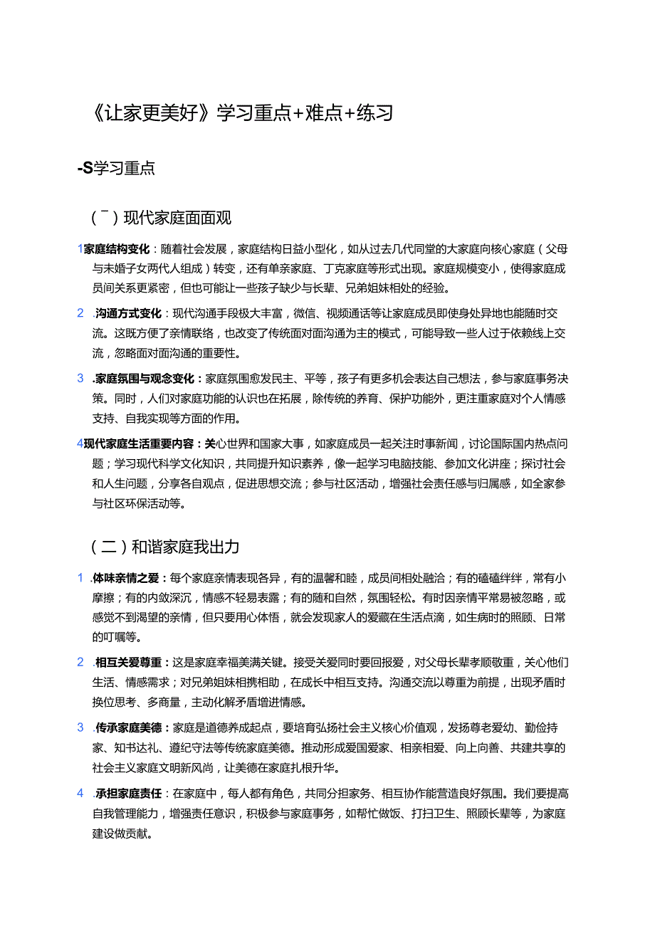 《让家更美好》学习重点+难点+练习.docx_第1页